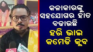 Hari Bhai Comedy Club Extends A Helping Hand To Odia Actor \u0026 Artist: Harihara Mahapatra Reaction