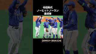 令和時代ノーヒットノーラン達成者#プロ野球 #野球 #baseball #日本の野球選手 #セリーグ #パリーグ #ノーヒットノーラン #完全試合