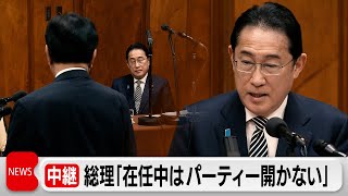 自民派閥の裏金めぐる事件で政倫審 総理「在任中はパーティー開かない」（2024年2月29日）