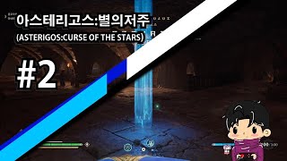 그리스로마신화 소울라이크 아스테리고스 별의 저주 (Asterigos: Curse of the Stars) 2화