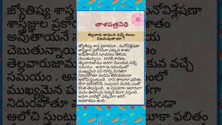 తెల్ల వారు జామున వచ్చే కలలు నిజ మవుతాయా #viral #youtubeshorts #manchivishayalu 👌👍🙏🙂