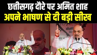 Amit Shah Chhattisgarh Speech : Chhattigarh में Amit Shah की हुंकार ! Chhattisgarh News | Top News