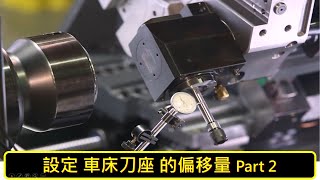 [哈斯小教室]  如何設定車床刀具的偏移量  Part 2  ( 車床 銑床 加工應用 ) / How to set up tool offset on Turning Lathe Part 2