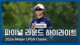 2024 Meijer LPGA Classic 파이널 라운드 하이라이트