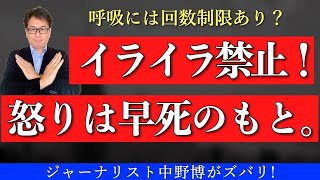 【怒ると早死に】今日からイライラ禁止、怒るの危険！呼吸を変えろ。