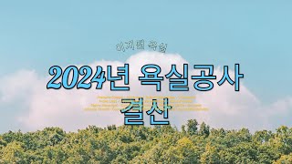 2024년 욕실공사 총결산 (이지맨욕실)