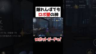 隠れんぼモードでもロボット壁してチェイスする神戦術？ｗｗｗｗ【第五人格】【IdentityV】