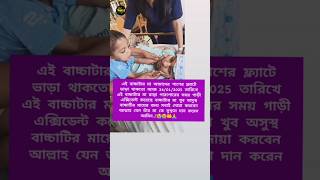 এই বাচ্চাটার মা আজ রোড এক্সিডেন্ট করে মৃত্যুর সঙ্গে লড়াই করছে #shorts #youtubeshorts #baby #ytshort