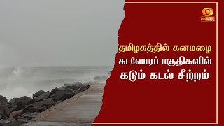 #TNRains | தமிழகத்தில் கனமழை - கடலோரப் பகுதிகளில் கடும் கடல் சீற்றம் | #cyclonefengal