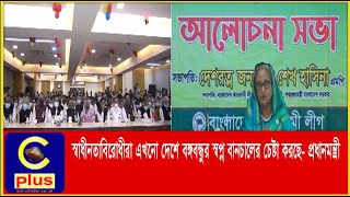 স্বাধীনতাবিরোধীরা এখনো দেশে বঙ্গবন্ধুর স্বপ্ন বানচালের চেষ্টা করছে- প্রধানমন্ত্রী | Cplus