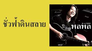 พลพล พลกองเส็ง - ชั่วฟ้าดินสลาย  (พ.ศ.2547)