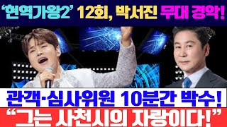 ‘현역가왕2’ 12회, 박서진 무대에 신동엽 경악! 관객·심사위원, 10분간 박수 세례! \