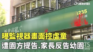 曝監視器畫面控虐童遭園方提告　家長反告幼園｜華視新聞 20230627