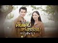 【OFFICIAL MV】 ดินแดนแห่งธรรม - กานต์ ทศน & ใบข้าว ไทบ้านเดอะซีรีส์ (เพลงจากละคร ภูลังกา) | one31