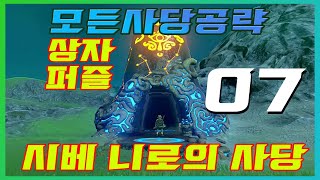 젤다야슘사당공략/시베 니로의 사당/사당공략