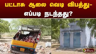 பட்டாசு ஆலை வெடி விபத்து - எப்படி நடந்தது? | VIRUDHUNAGAR | PTT