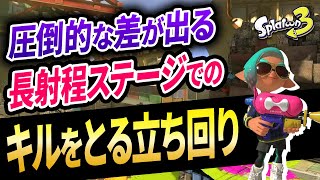 短射程武器使い必見！長射程ステージでのキルのとり方を徹底解説！【スプラトゥーン3】【初心者必見】