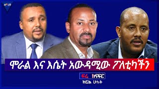 ፍሬ ከናፍር//- ሞራል እና እሴት አውዳሚው ፖለቲካችን  ክፍል 02