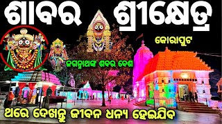 ଶାବର ଶ୍ରୀକ୍ଷେତ୍ର କୋରାପୁଟ // Sabara Srikhetra Temple Koraput || Odia Vlogs ||