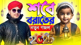 🔴Live Ghazal- শবে বরাতের সেরা নতুন গজল || Md Imran Live Gojol || Hit Gojol সুপার হিট গজল.