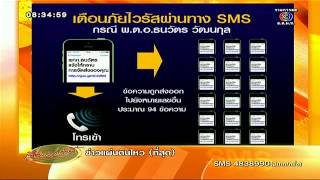 เรื่องเล่าเช้านี้ เตือนภัยไวรัสsms อ้างถูกส่งจากนายตำรวจใหญ่ (25ส.ค.57)