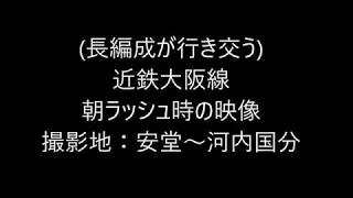 (長編成も多め)近鉄大阪線朝ラッシュ時の映像