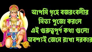 বজরংবলীর পুজো করলে এই গুরুত্বপূর্ণ কথাগুলো জেনে রাখুন // Bajrangbali Puja Vidhi