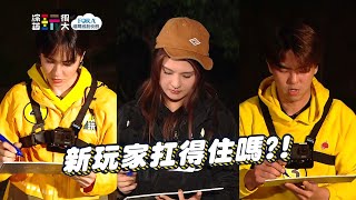 【綜藝玩很大預告】EP389 新血加入，震撼教育！他們扛的住嗎？