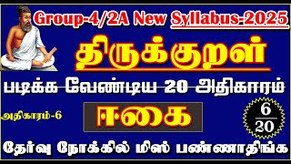 ஈகை திருக்குறள் அதிகாரம் 6 முழவதும் Tnpsc New Tamil Syllabus-2025