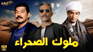 فيلم الاكشن و الأثارة | ملوك الصحراء | بطولة  #محمد_رمضان #عمرو_سعد #باسم_سمرة   🔥🔥