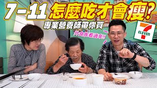 營養師的7-11推薦清單｜90歲阿嬤的便利商店體驗 Ft.阿環小姐 [送你營養吃]