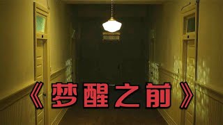 《夢醒之前》，你想擁有做夢成真的超能力嗎？ #恐怖 #鬼片 #驚悚 #懸疑 #靈異