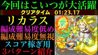 【モンスト】あの超優秀キャラが強すぎる!!『リカラス』の周回パーティーを編成難易度別に3パターン紹介！