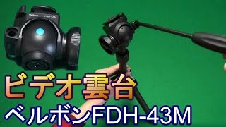 ビデオ雲台ベルボンFHD43M