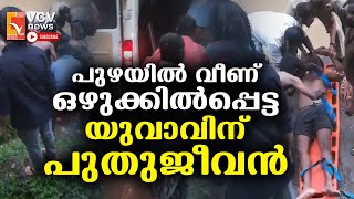 എരുമപ്പെട്ടി: പുഴയിൽ വീണ് ഒഴുക്കിൽപ്പെട്ട യുവാവിനെ നാട്ടുകാരും  പോലീസും ചേർന്ന് രക്ഷപ്പെടുത്തി