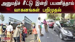 அனுமதிச் சீட்டு இன்றி பயணித்தால் வாகனங்கள் பறிமுதல் | Vehicles seized | Without Permit