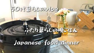 ストウブ鍋/50代暮らしのvlog/夫婦2人暮らしの晩ごはん/ストウブで簡単料理/夫のリクエスト料理/鳥手羽先しょうが煮込み/鳥みそチャーシュー/鳥のエスニック煮込み/living in Japan