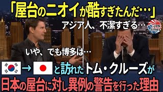 【海外の反応】「屋台のニオイが酷すぎたんだ…」韓→日と訪れたトム・クルーズが日本の屋台に対し異例の警告を行った理由