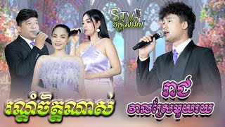 ពិរោះពេកហើយ រាជ វាលស្រែមួយរយ , ឧត្តមានជ័យ , ផែនថ្ពាល់រំដួលប៉ៃលិន , បុប្ផាកំពង់ប្រាក់ , ឧត្តមានជ័យ