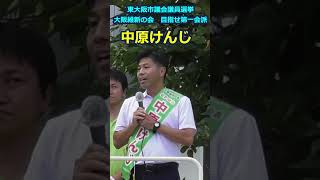 ＃中原けんじ東大阪市議会議員候補（＃大阪維新の会　公認）＃東大阪市議会議員選挙　20230917　街頭演説会（切り抜き）＃Shorts