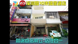 ♥安心成家♥㊣溪洲路金透店🏡適文武百市 一店吃三代🏡10米路