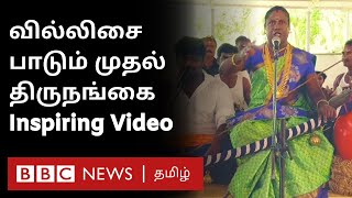 Transgender turned Traditional Artist: வில்லுப்பாட்டு பாடும் தமிழ்நாட்டின் முதல் திருநங்கை