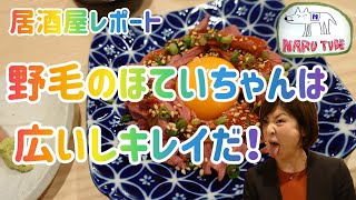 居酒屋レポート！野毛の居酒屋ほていちゃん！広いしキレイでゆったり～！