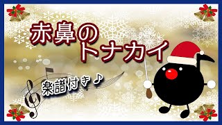 【クリスマスソング／保育士さん向け／ピアノソロ】「赤鼻のトナカイ」アレンジ♪楽譜付き♪