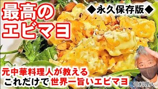 【最高のエビマヨ】これだけは覚えて欲しい！人気の海老マヨネーズの作り方/沙律虾球/定番中華レシピ/オードブル/クリスマス料理/お弁当や主菜