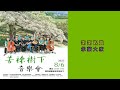 《客家小調》組曲 新竹縣民族管弦樂團 演奏 關西鎮 圖書館 文昌祠 苦楝樹下音樂會