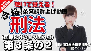 【条文読み上げ】刑法 第3条の2 国民以外の者の国外犯【条文単体Ver.】