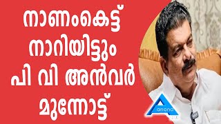 നാണംകെട്ട് നാറിയിട്ടും പി വി  അൻവർ മുന്നോട്ട് ..|PV ANWAR|