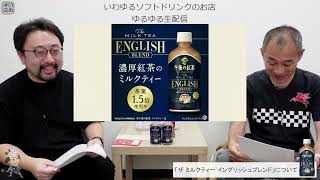 【ゆるゆる生配信 #155】午後の紅茶 TEA SELECTION ザ ミルクティー イングリッシュブレンド