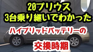 プリウス ハイブリッドバッテリーの寿命\u0026交換時期〜実際に経験したので解説します〜